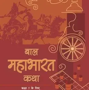 Class 7 – Hindi Supplementary – Bal Mahabharat VII