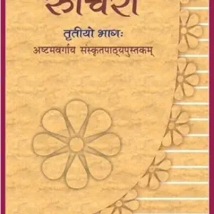 Class 8 – Sanskrit – Ruchira VIII