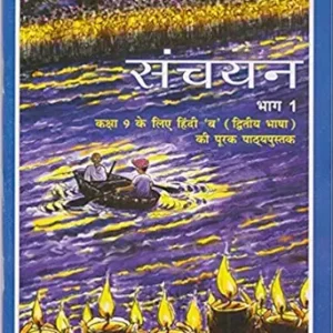 Class 9 – Hindi Supplementary – Sanchayan-1